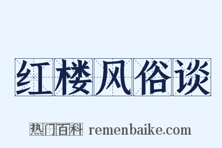红楼风俗谈是什么意思的图片